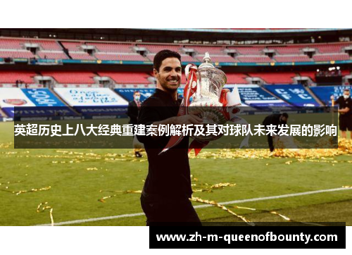 英超历史上八大经典重建案例解析及其对球队未来发展的影响 英超历史上八大经典重建案例解析及其对球队未来发展的影响