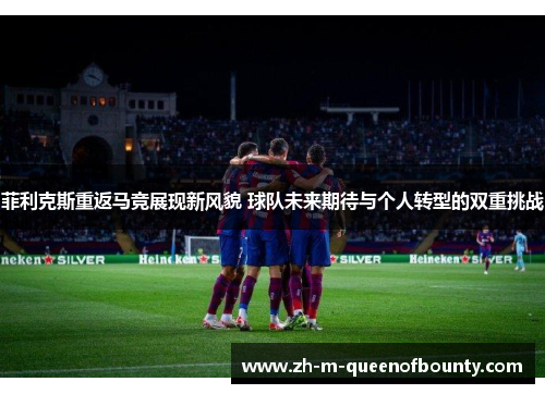 菲利克斯重返马竞展现新风貌 球队未来期待与个人转型的双重挑战