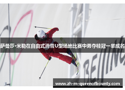 萨曼莎·米勒在自由式滑雪U型场地比赛中勇夺桂冠一举成名 萨曼莎·米勒在自由式滑雪U型场地比赛中勇夺桂冠一举成名