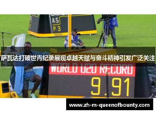 萨瓦达打破世青纪录展现卓越天赋与奋斗精神引发广泛关注