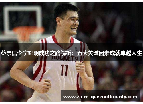 蔡崇信李宁姚明成功之路解析:五大关键因素成就卓越人生 蔡崇信李宁姚明成功之路解析:五大关键因素成就卓越人生