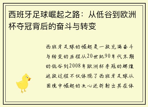 西班牙足球崛起之路:从低谷到欧洲杯夺冠背后的奋斗与转变 西班牙足球崛起之路:从低谷到欧洲杯夺冠背后的奋斗与转变