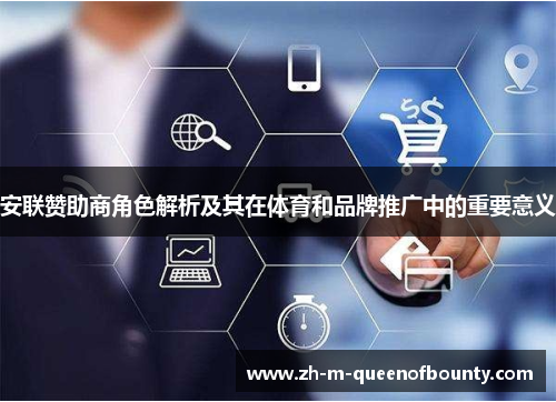 安联赞助商角色解析及其在体育和品牌推广中的重要意义 安联赞助商角色解析及其在体育和品牌推广中的重要意义
