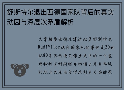 舒斯特尔退出西德国家队背后的真实动因与深层次矛盾解析 舒斯特尔退出西德国家队背后的真实动因与深层次矛盾解析