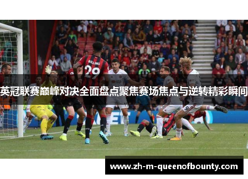 英冠联赛巅峰对决全面盘点聚焦赛场焦点与逆转精彩瞬间