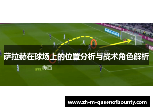 萨拉赫在球场上的位置分析与战术角色解析 萨拉赫在球场上的位置分析与战术角色解析
