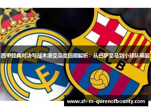 西甲经典对决与战术演变深度回顾解析：从巴萨皇马到小球队崛起