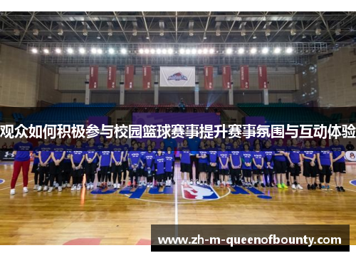 观众如何积极参与校园篮球赛事提升赛事氛围与互动体验 观众如何积极参与校园篮球赛事提升赛事氛围与互动体验