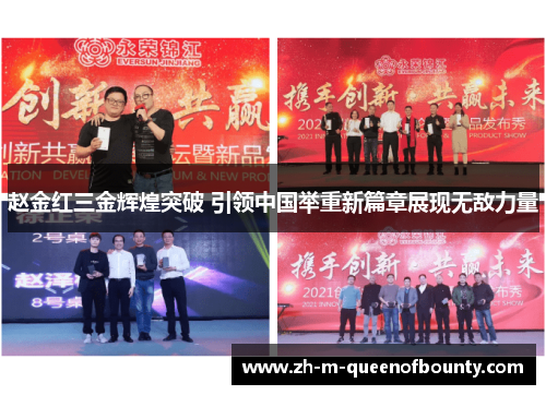 赵金红三金辉煌突破 引领中国举重新篇章展现无敌力量