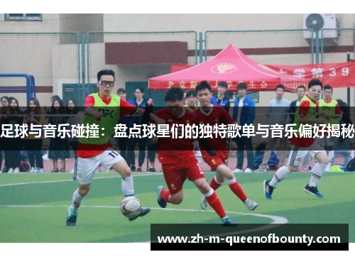 足球与音乐碰撞：盘点球星们的独特歌单与音乐偏好揭秘
