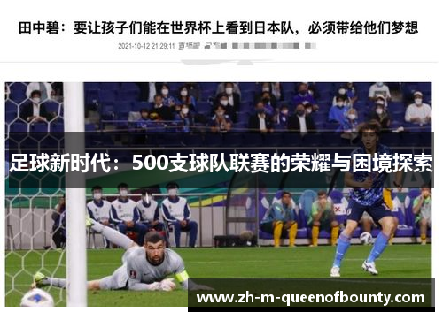 足球新时代：500支球队联赛的荣耀与困境探索