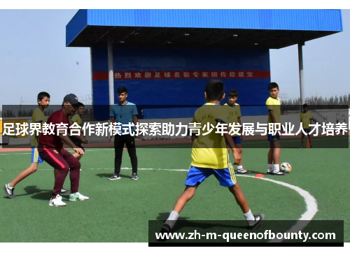 足球界教育合作新模式探索助力青少年发展与职业人才培养