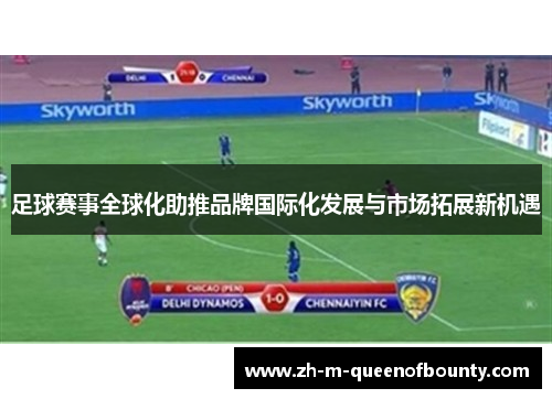 足球赛事全球化助推品牌国际化发展与市场拓展新机遇