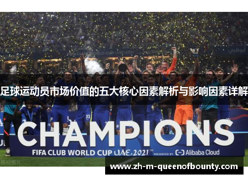 足球运动员市场价值的五大核心因素解析与影响因素详解