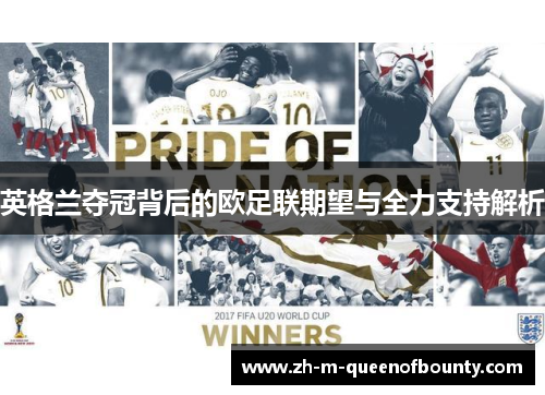 英格兰夺冠背后的欧足联期望与全力支持解析