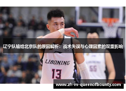 辽宁队输给北京队的原因解析：战术失误与心理因素的双重影响