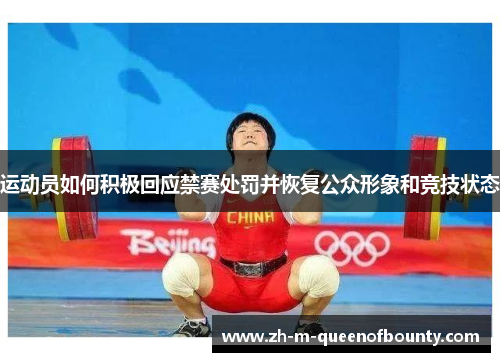 运动员如何积极回应禁赛处罚并恢复公众形象和竞技状态