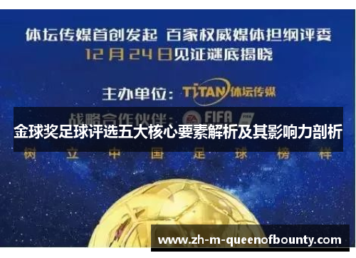 金球奖足球评选五大核心要素解析及其影响力剖析