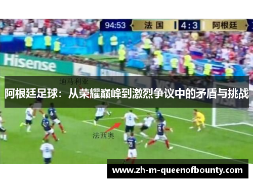 阿根廷足球：从荣耀巅峰到激烈争议中的矛盾与挑战