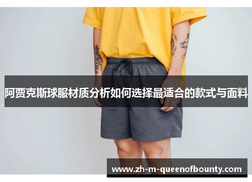 阿贾克斯球服材质分析如何选择最适合的款式与面料