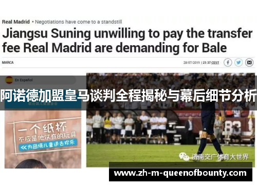 阿诺德加盟皇马谈判全程揭秘与幕后细节分析