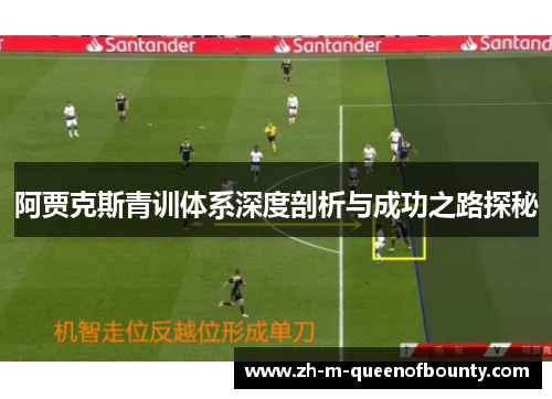 阿贾克斯青训体系深度剖析与成功之路探秘