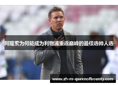 阿隆索为何能成为利物浦重返巅峰的最佳选帅人选