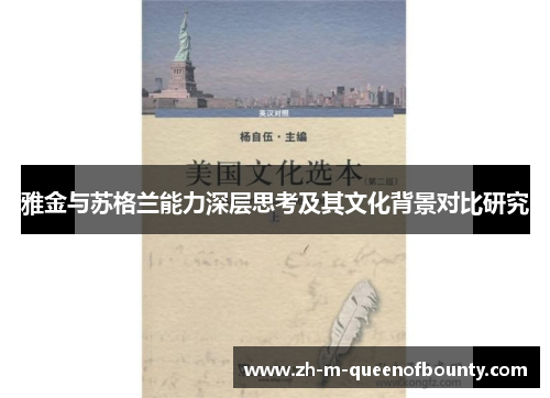 雅金与苏格兰能力深层思考及其文化背景对比研究