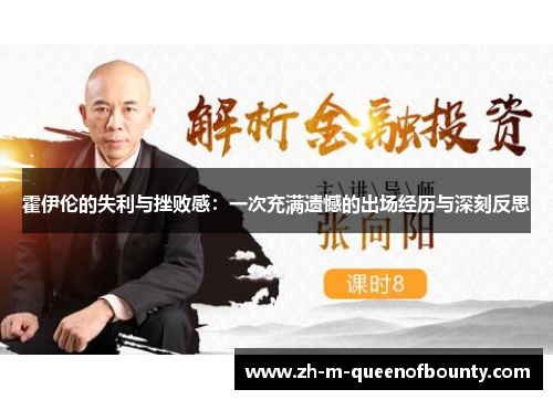 霍伊伦的失利与挫败感：一次充满遗憾的出场经历与深刻反思