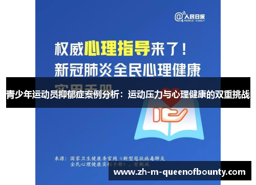 青少年运动员抑郁症案例分析：运动压力与心理健康的双重挑战