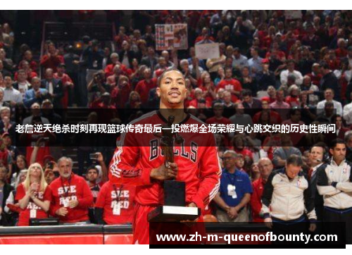 老詹逆天绝杀时刻再现篮球传奇最后一投燃爆全场荣耀与心跳交织的历史性瞬间 老詹逆天绝杀时刻再现篮球传奇最后一投燃爆全场荣耀与心跳交织的历史性瞬间