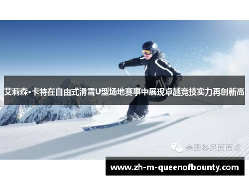 艾莉森·卡特在自由式滑雪U型场地赛事中展现卓越竞技实力再创新高