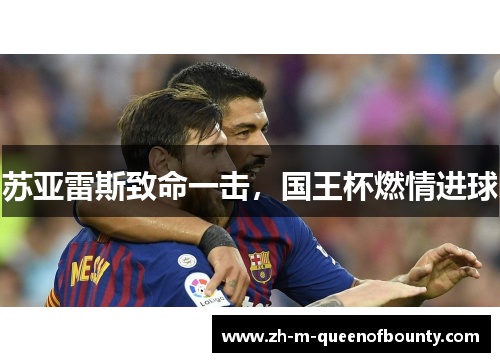 苏亚雷斯致命一击，国王杯燃情进球