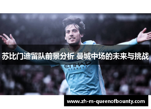 苏比门迪留队前景分析 曼城中场的未来与挑战
