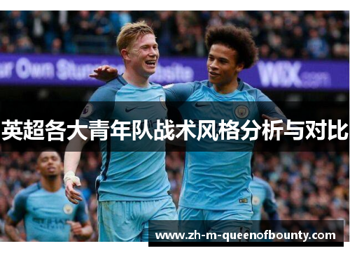 英超各大青年队战术风格分析与对比