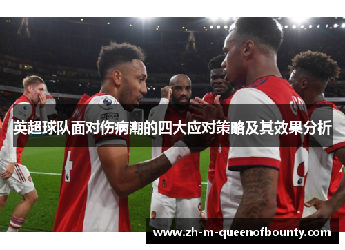 英超球队面对伤病潮的四大应对策略及其效果分析 英超球队面对伤病潮的四大应对策略及其效果分析