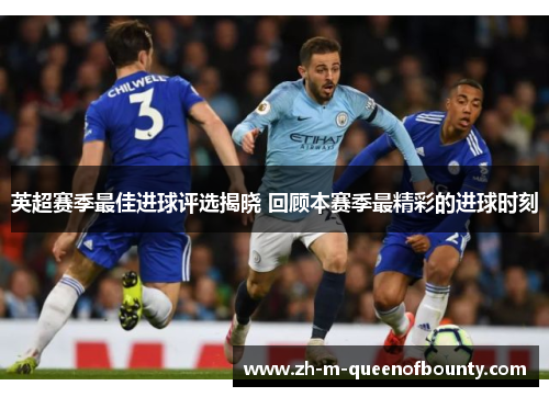 英超赛季最佳进球评选揭晓 回顾本赛季最精彩的进球时刻 英超赛季最佳进球评选揭晓 回顾本赛季最精彩的进球时刻