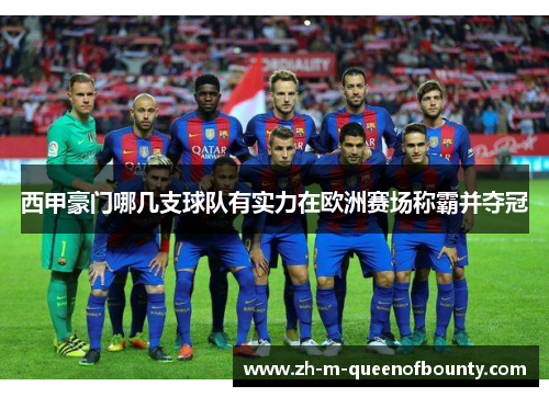 西甲豪门哪几支球队有实力在欧洲赛场称霸并夺冠