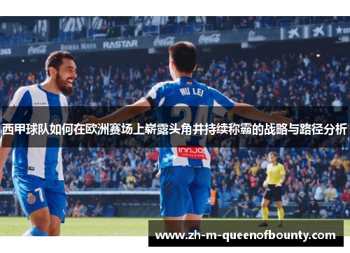 西甲球队如何在欧洲赛场上崭露头角并持续称霸的战略与路径分析