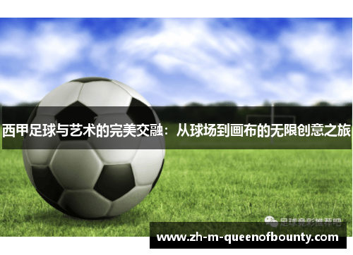 西甲足球与艺术的完美交融：从球场到画布的无限创意之旅