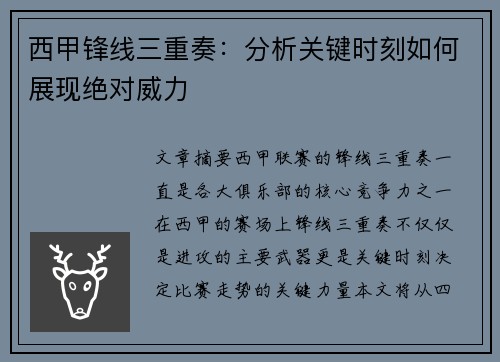 西甲锋线三重奏：分析关键时刻如何展现绝对威力