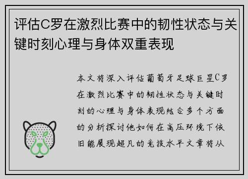 评估C罗在激烈比赛中的韧性状态与关键时刻心理与身体双重表现