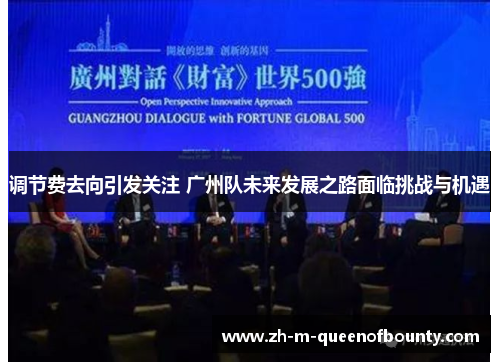 调节费去向引发关注 广州队未来发展之路面临挑战与机遇