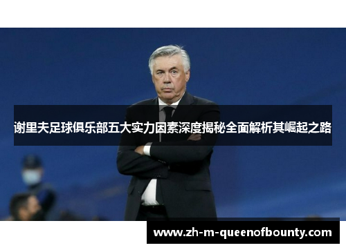 谢里夫足球俱乐部五大实力因素深度揭秘全面解析其崛起之路