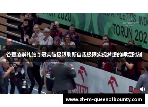 谷爱凌崇礼站夺冠突破极限刷新自我极限实现梦想的辉煌时刻