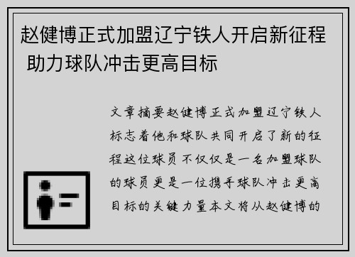 赵健博正式加盟辽宁铁人开启新征程 助力球队冲击更高目标