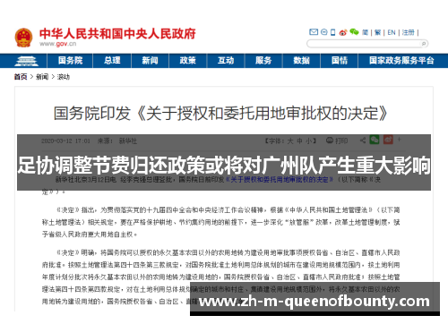 足协调整节费归还政策或将对广州队产生重大影响 足协调整节费归还政策或将对广州队产生重大影响