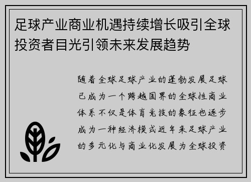 足球产业商业机遇持续增长吸引全球投资者目光引领未来发展趋势