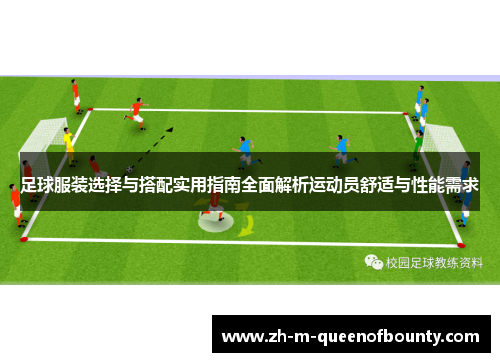 足球服装选择与搭配实用指南全面解析运动员舒适与性能需求 足球服装选择与搭配实用指南全面解析运动员舒适与性能需求