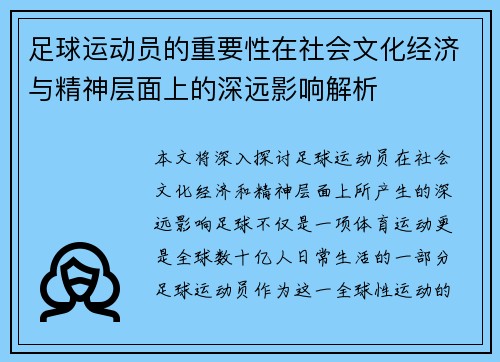 足球运动员的重要性在社会文化经济与精神层面上的深远影响解析 足球运动员的重要性在社会文化经济与精神层面上的深远影响解析